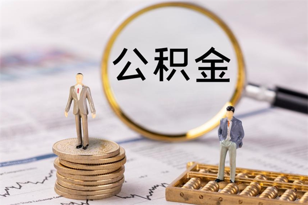 资阳离职公积金帮取（离职人员取公积金）